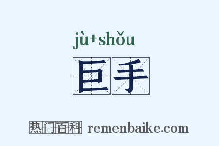 巨手是什么意思的图片
